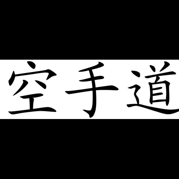 chinese symbols for karate 8521 2 116 Thumbnail