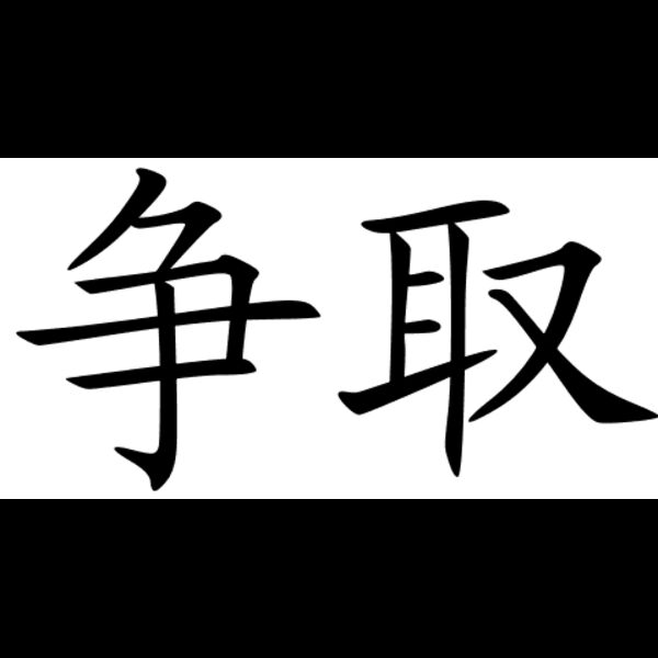 chinese symbols for struggle 6395 2 7 Thumbnail